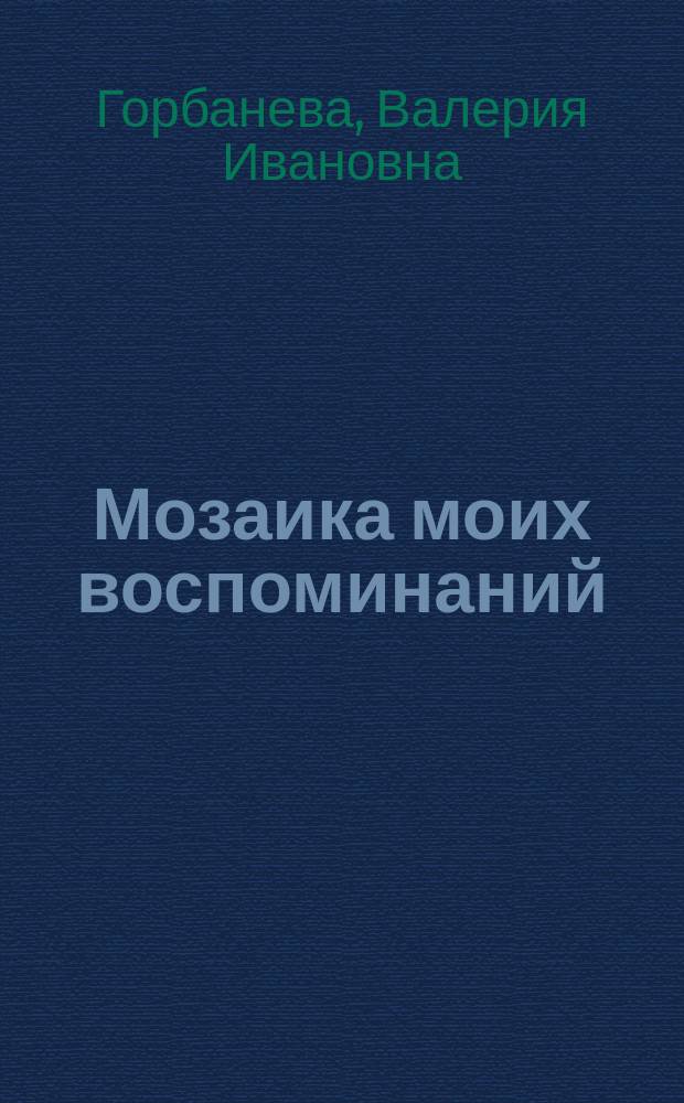 Мозаика моих воспоминаний : рассказы и стихотворения