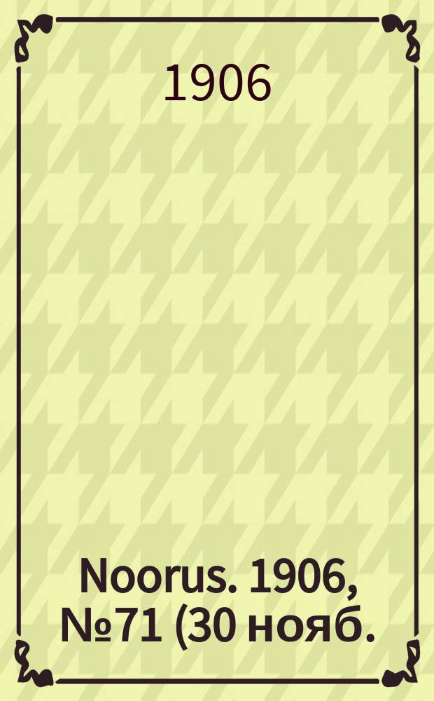 Noorus. 1906, № 71 (30 нояб.)