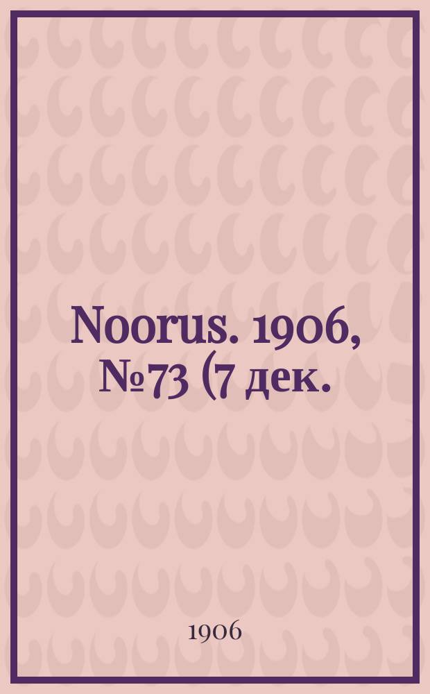 Noorus. 1906, № 73 (7 дек.)