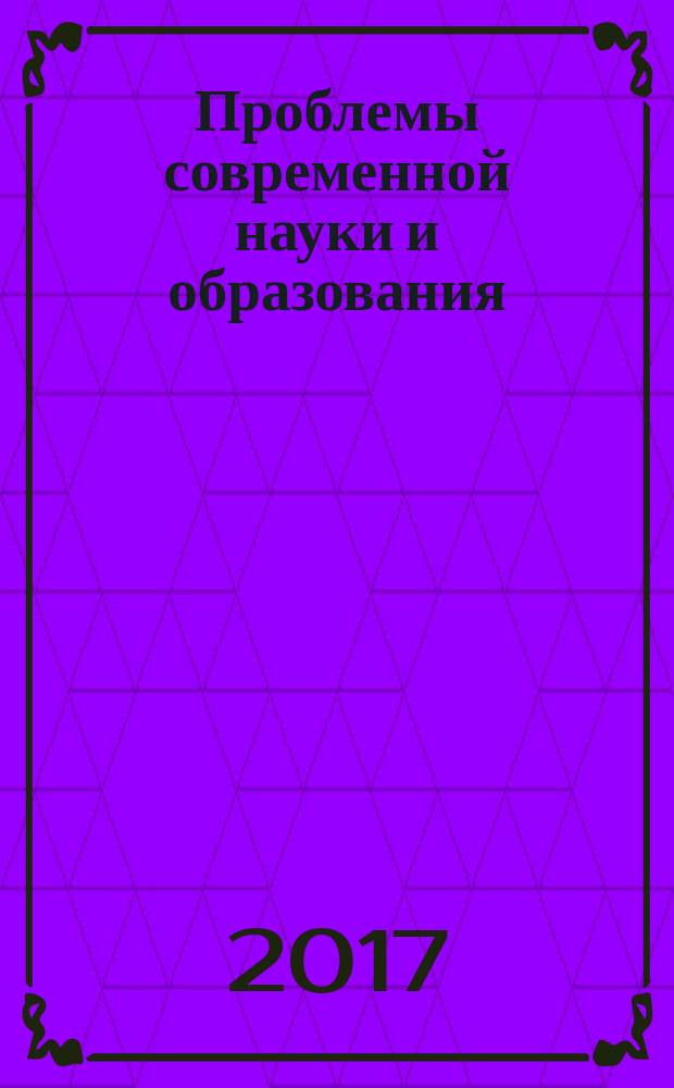 Проблемы современной науки и образования : научно-методический журнал. 2017, № 36 (118)
