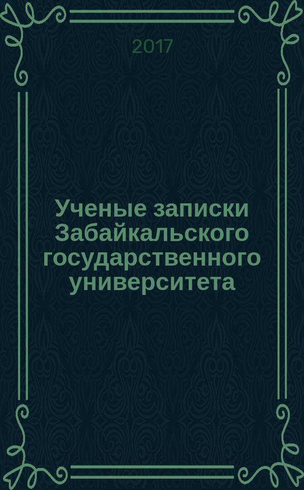 Ученые записки Забайкальского государственного университета : научный журнал. Т. 12, № 5 : Серия "Педагогические науки", ISSN 2542-0089