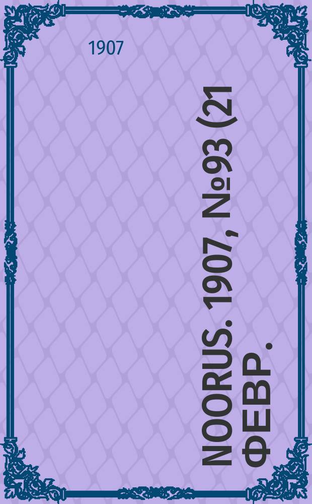 Noorus. 1907, № 93 (21 февр.)