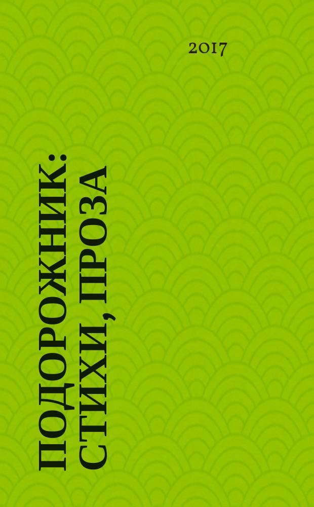 Подорожник : стихи, проза