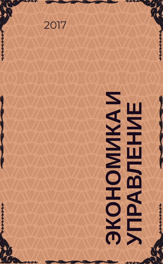 Экономика и управление: проблемы, решения : научно-практический журнал. 2017, № 8 (68), т. 6