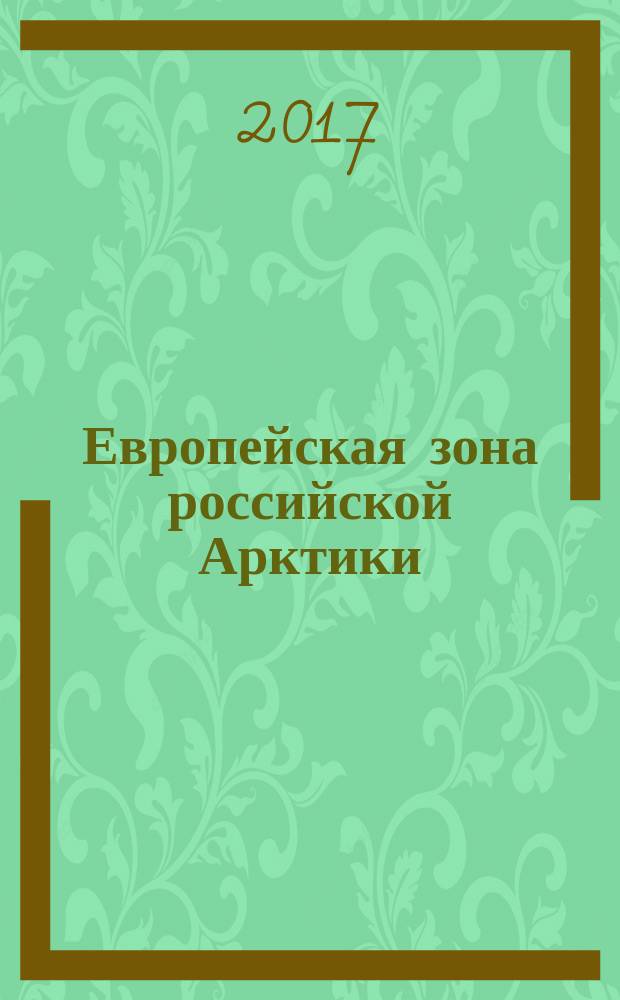 Европейская зона российской Арктики: сценарии развития : материалы Всероссийской научной конференции (с международным участием), 18-19 октября 2017 г. : в 2 ч