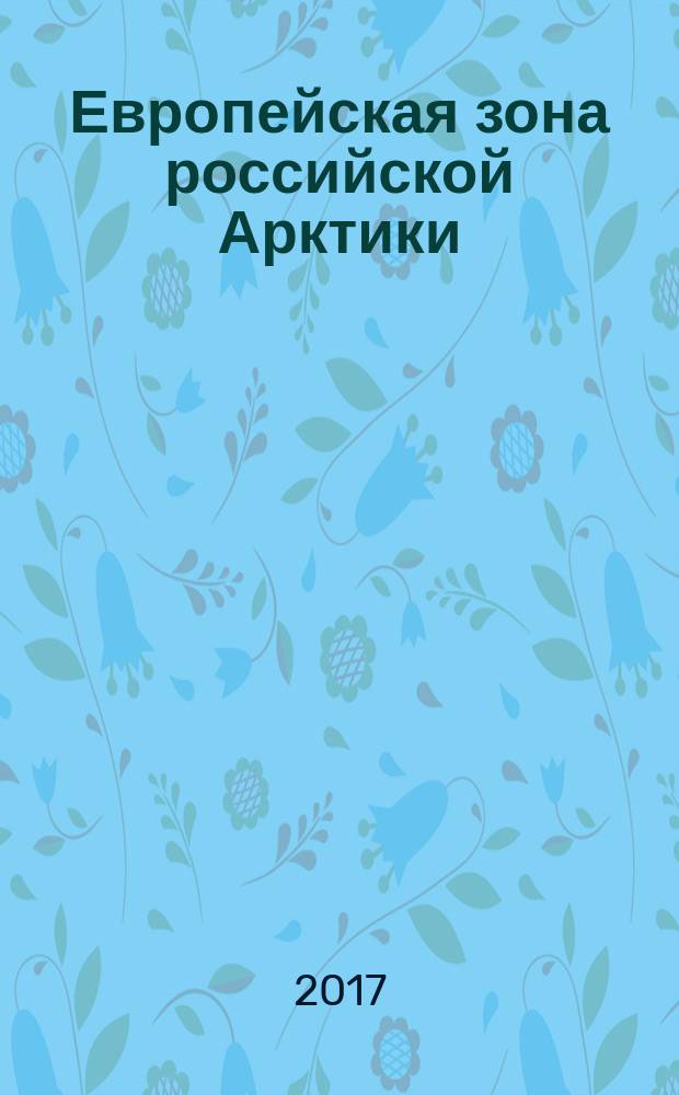 Европейская зона российской Арктики: сценарии развития Фёдорова : материалы Всероссийской научной конференции (с международным участием), 18-19 октября 2017 г. в 2 ч. Ч. 1