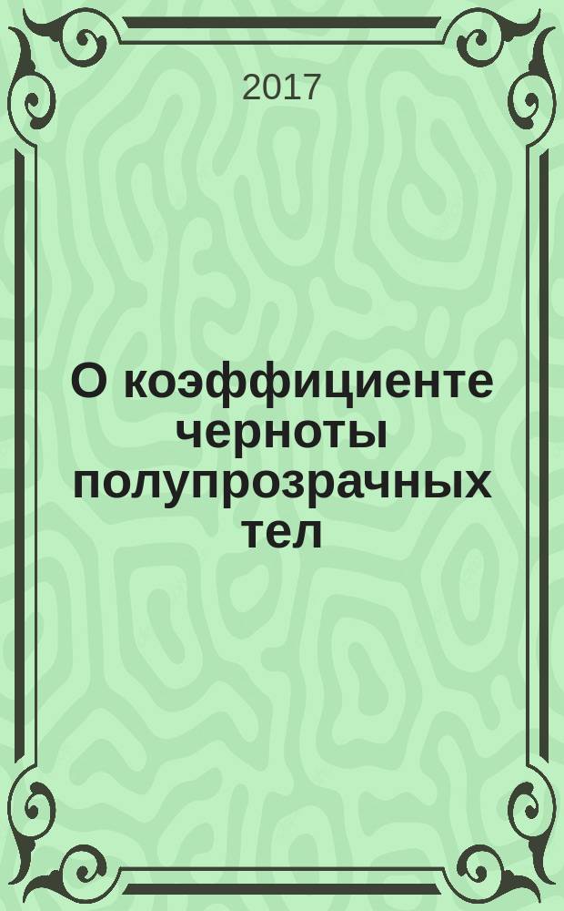 О коэффициенте черноты полупрозрачных тел