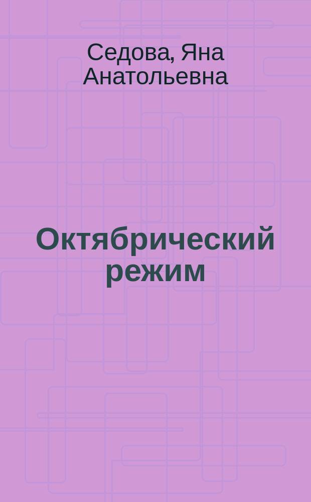 Октябрический режим : обзор важнейших законопроектов, рассмотренных Государственной думой Российской империи в 1906-1911 гг. : в 2 т.