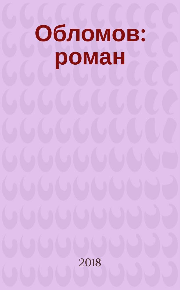 Обломов : роман