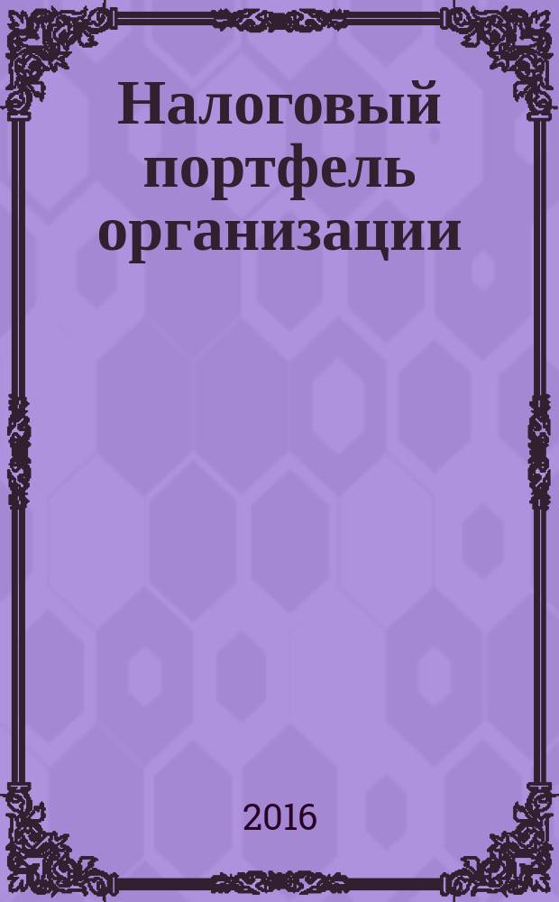 Налоговый портфель организации : формирование, анализ и управление : монография