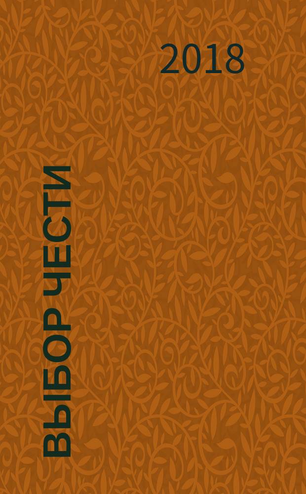 Выбор чести