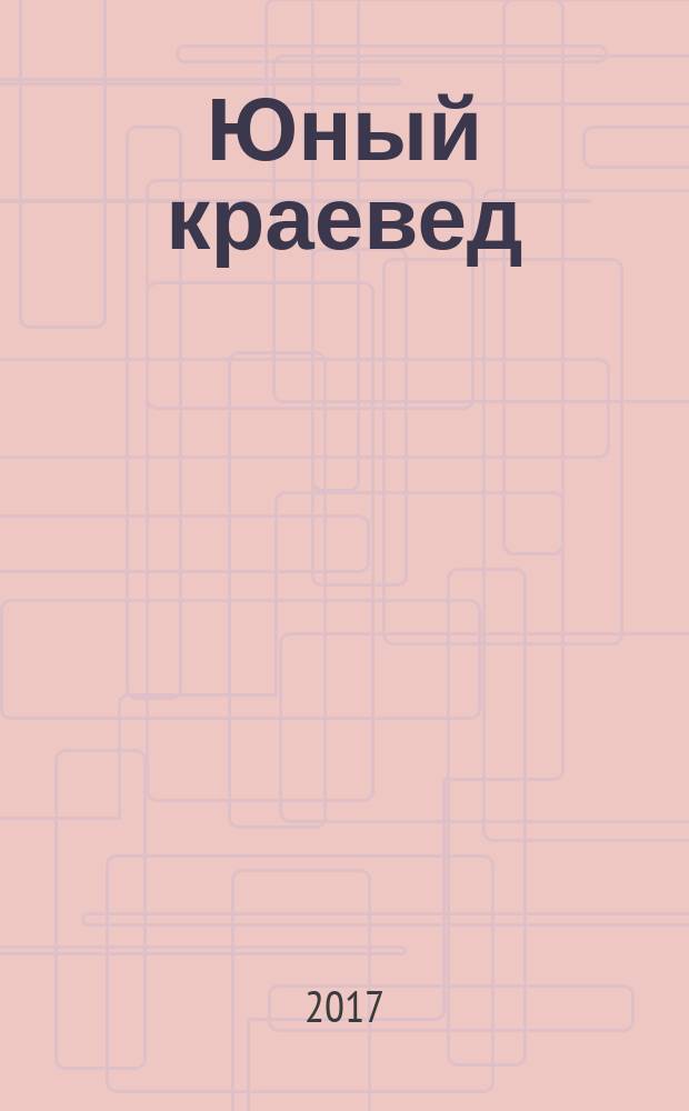 Юный краевед : научно-популярный журнал для детей и юношества. 2017, № 10