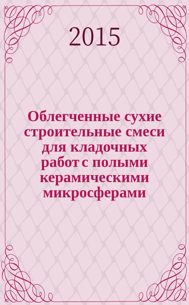 Облегченные сухие строительные смеси для кладочных работ с полыми керамическими микросферами : автореферат дис. на соиск. уч. степ. кандидата технических наук : специальность 05.23.05 <Строительные материалы и изделия>