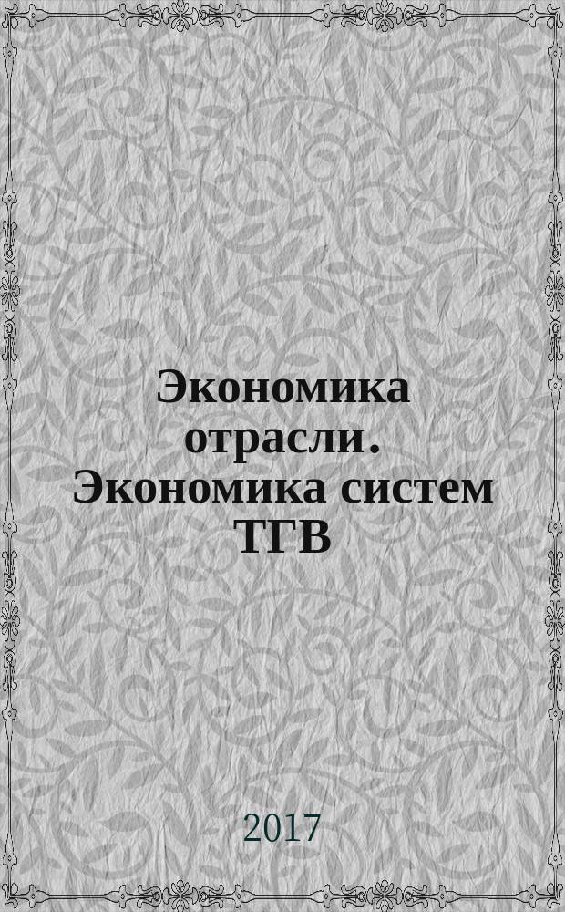 Экономика отрасли. Экономика систем ТГВ : учебное пособие для студентов направления подготовки 38.03.01 "Строительство" профиль "Теплогазоснабжение и вентиляция" всех форм обучения