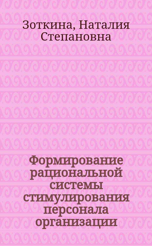 Формирование рациональной системы стимулирования персонала организации : монография