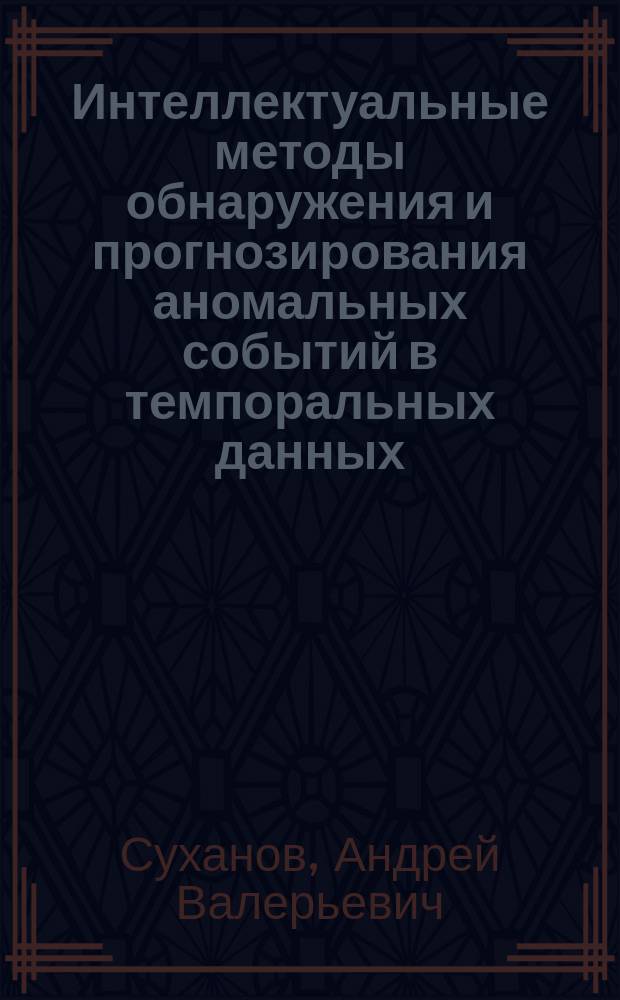 Интеллектуальные методы обнаружения и прогнозирования аномальных событий в темпоральных данных : автореферат дис. на соиск. уч. степ. кандидата технических наук : специальность 05.13.01 <Системный анализ, управление и обработка информации>