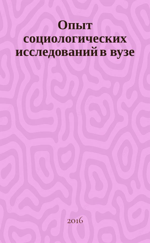 Опыт социологических исследований в вузе : монография