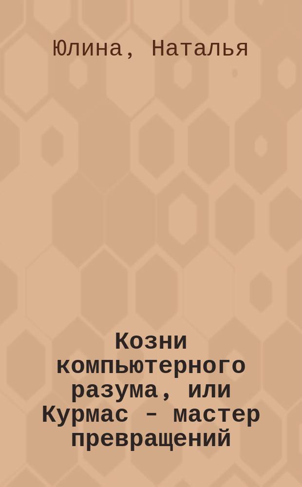 Козни компьютерного разума, или Курмас - мастер превращений