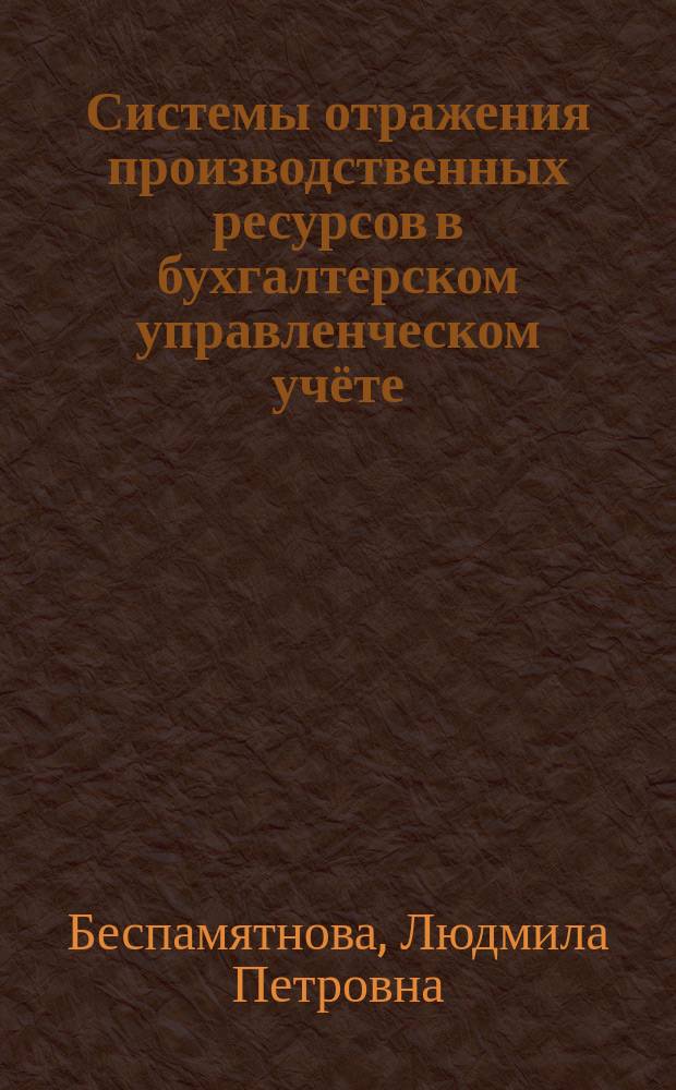 Системы отражения производственных ресурсов в бухгалтерском управленческом учёте : монография