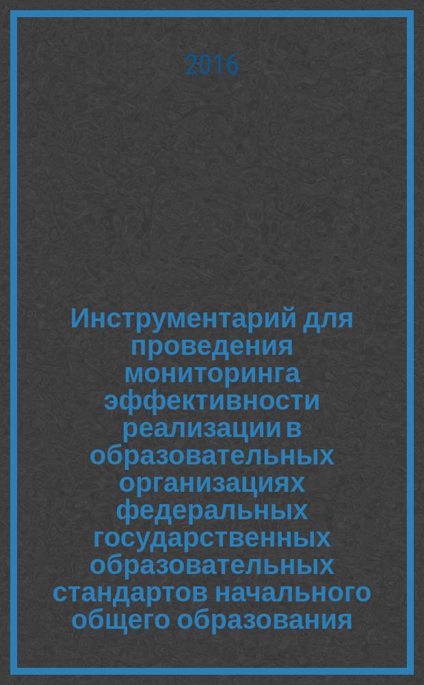 Инструментарий для проведения мониторинга эффективности реализации в образовательных организациях федеральных государственных образовательных стандартов начального общего образования : приложение к методическим рекомендациям