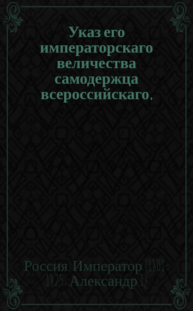 Указ его императорскаго величества самодержца всероссийскаго, : О пенсионах медицинским и аптекарским чиновникам