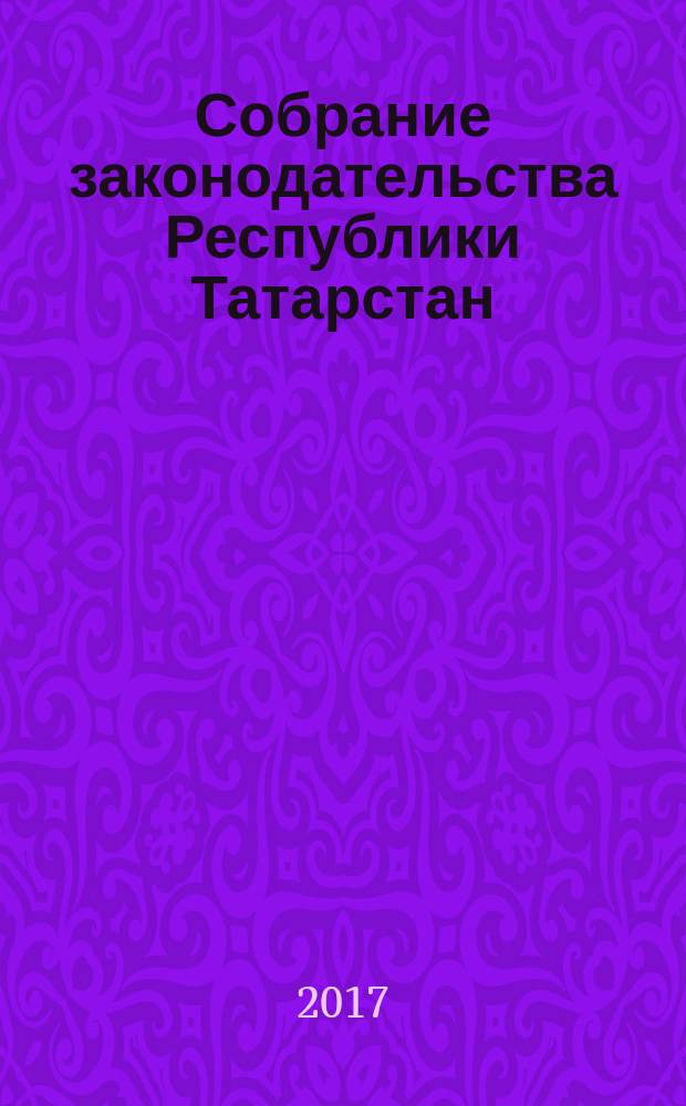 Собрание законодательства Республики Татарстан : официальное издание. 2017, № 92