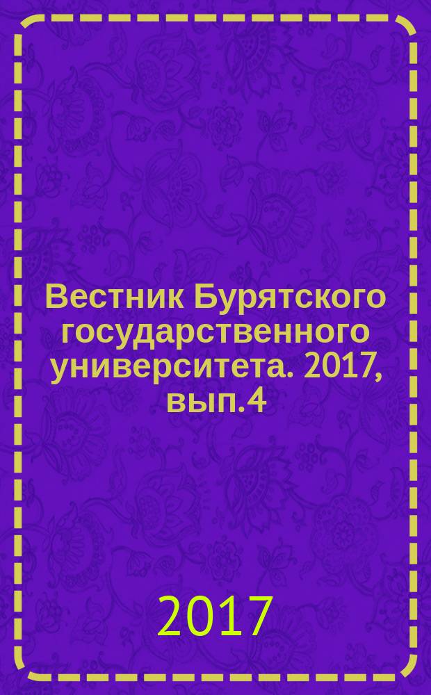 Вестник Бурятского государственного университета. 2017, вып. 4