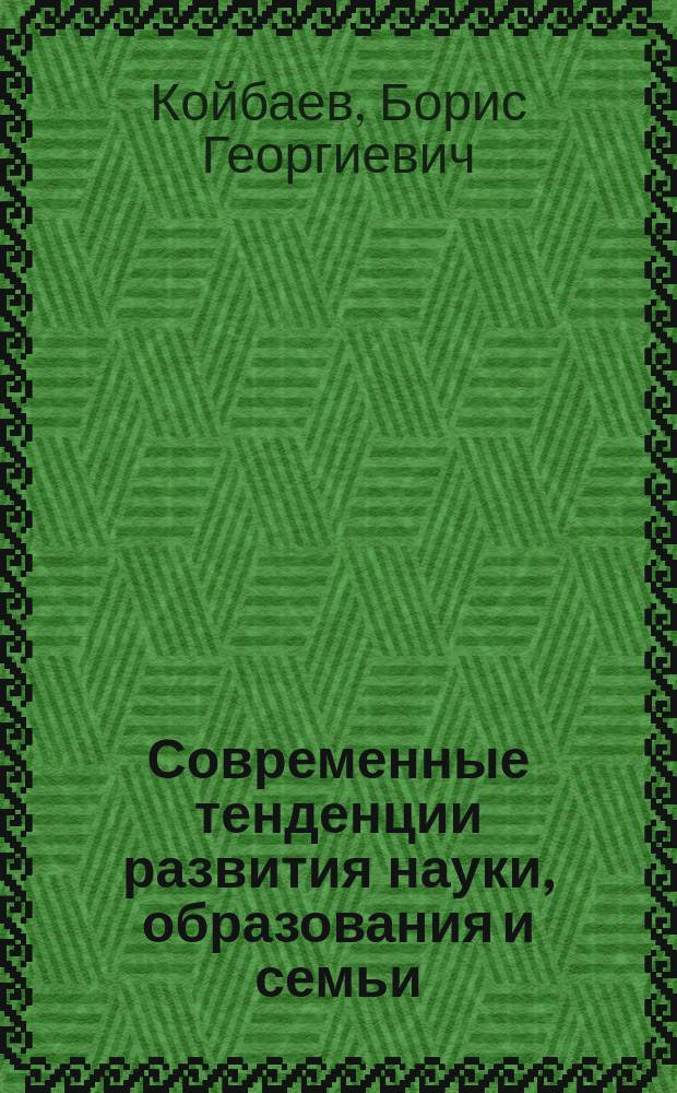Современные тенденции развития науки, образования и семьи : монография