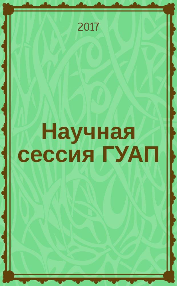 Научная сессия ГУАП : сборник докладов, 10-14 апреля 2017 г. [в 3 ч.]. Ч. 2 : Технические науки