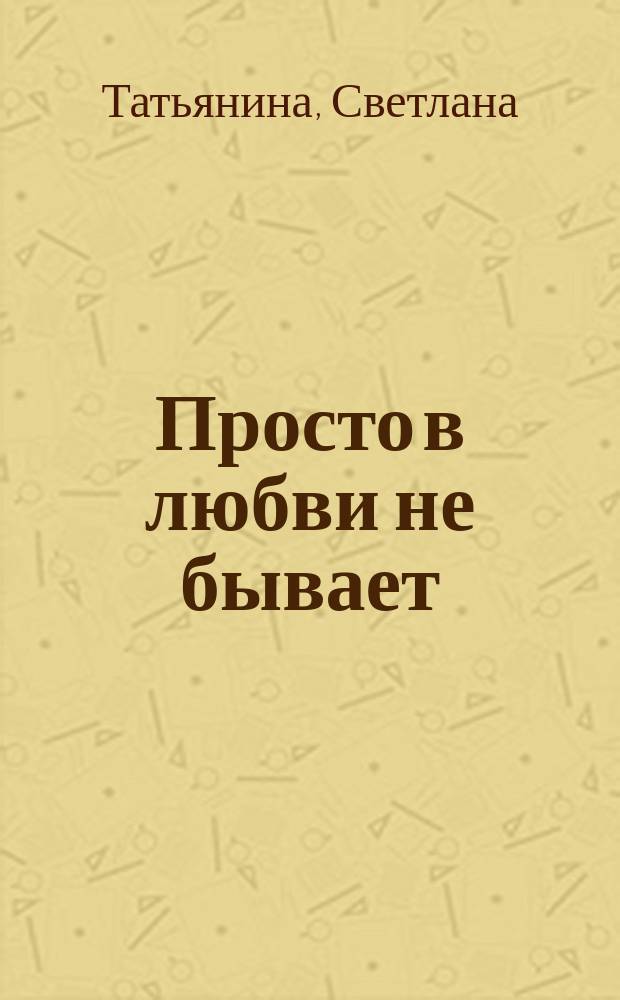 Просто в любви не бывает : роман : в 2 т