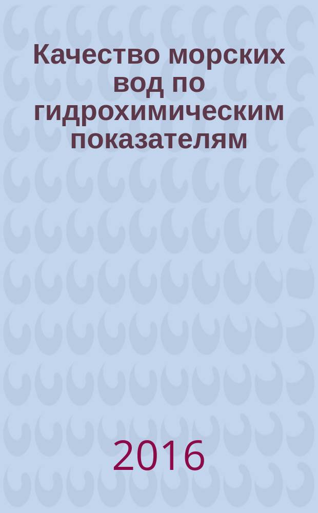 Качество морских вод по гидрохимическим показателям : Ежегодник