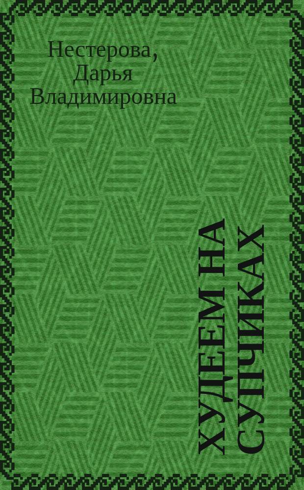 Худеем на супчиках : быстро, вкусно, легко