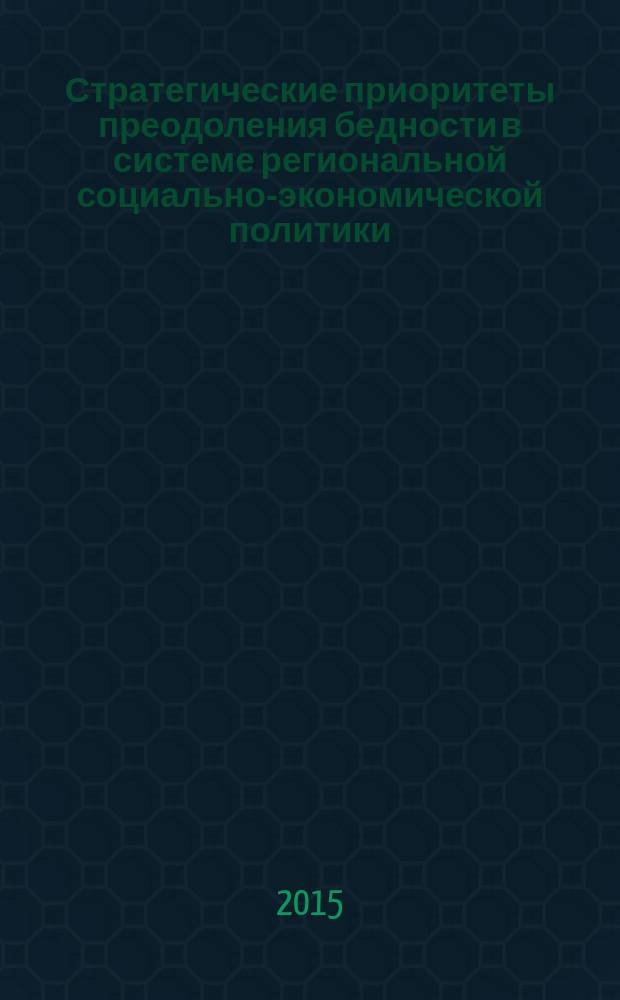 Стратегические приоритеты преодоления бедности в системе региональной социально-экономической политики : автореферат диссертации на соискание ученой степени кандидата экономических наук : специальность 08.00.05 <Экономика и управление народным хозяйством>