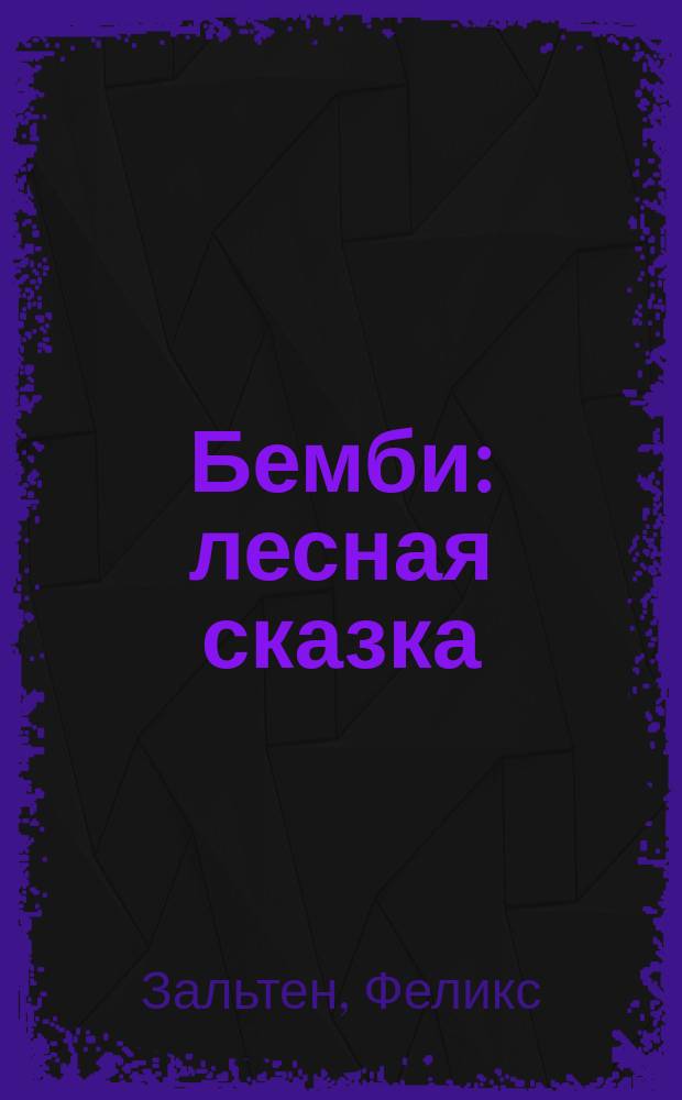 Бемби : лесная сказка : для детей младшего школьного возраста : 6+