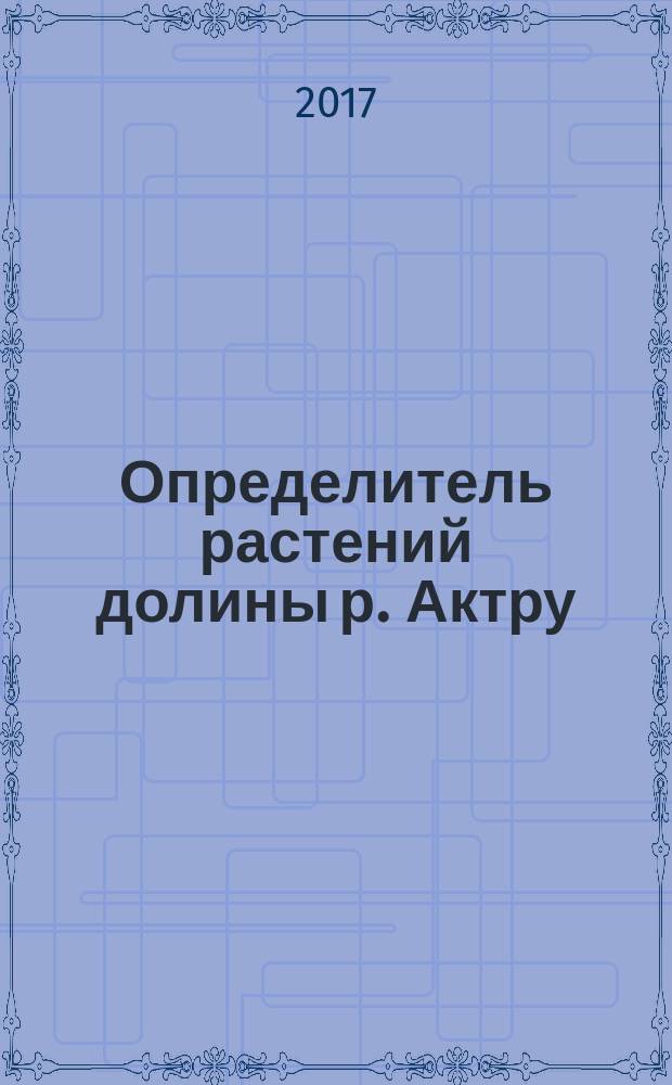 Определитель растений долины р. Актру