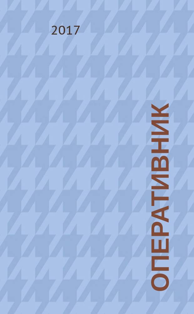 Оперативник (сыщик) : всероссийское периодическое научно-практическое и информационное издание новый научно-практический журнал для профессионалов. 2017, № 4 (53)