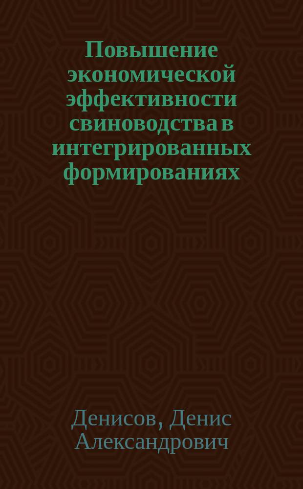 Повышение экономической эффективности свиноводства в интегрированных формированиях (на примере Новосибирской области) : автореферат диссертации на соискание ученой степени кандидата экономических наук : специальность 08.00.05 <Экономика и управление народным хозяйством>