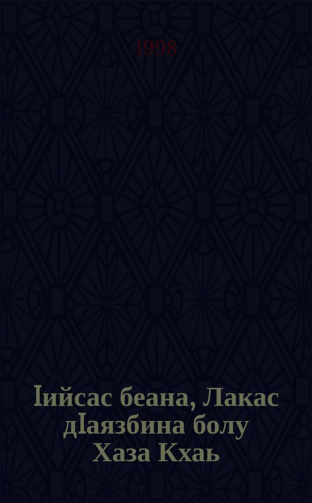 Iийсас беана, Лакас дIаязбина болу Хаза Кхаь = [Евангелие от Луки]