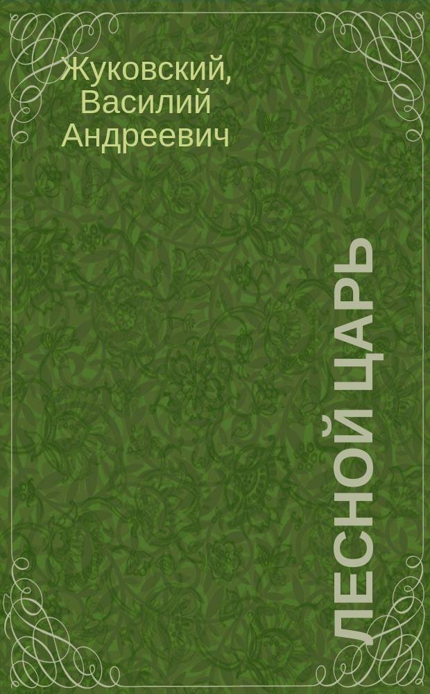 Лесной царь : баллады, стихи : для детей среднего и старшего школьного возраста
