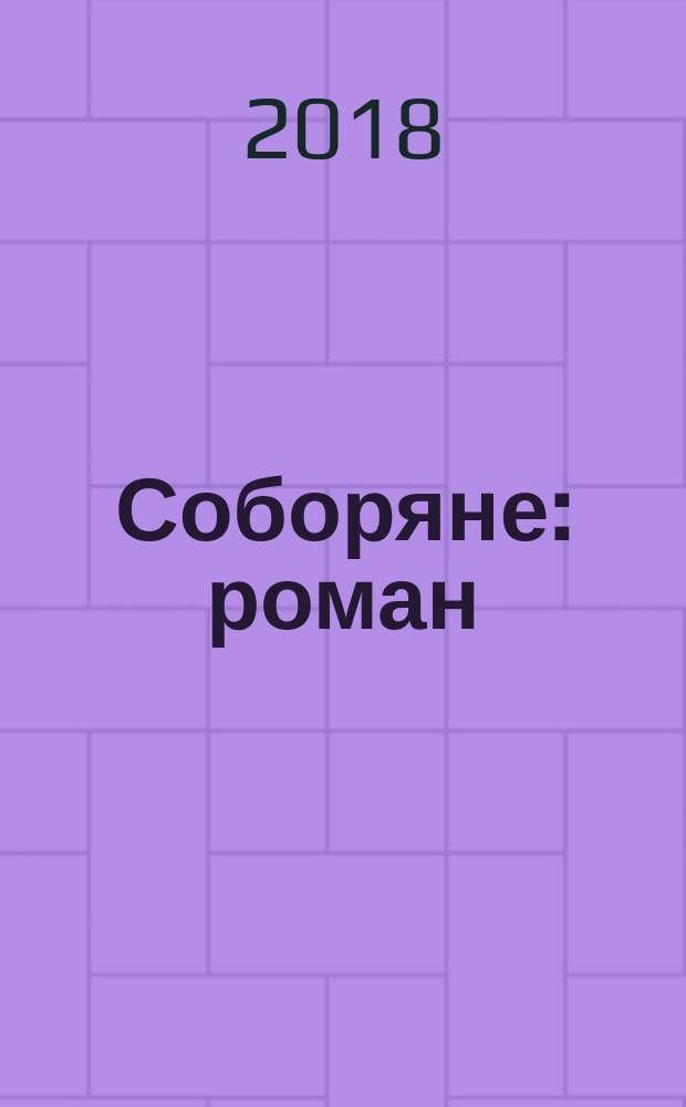 Соборяне : роман