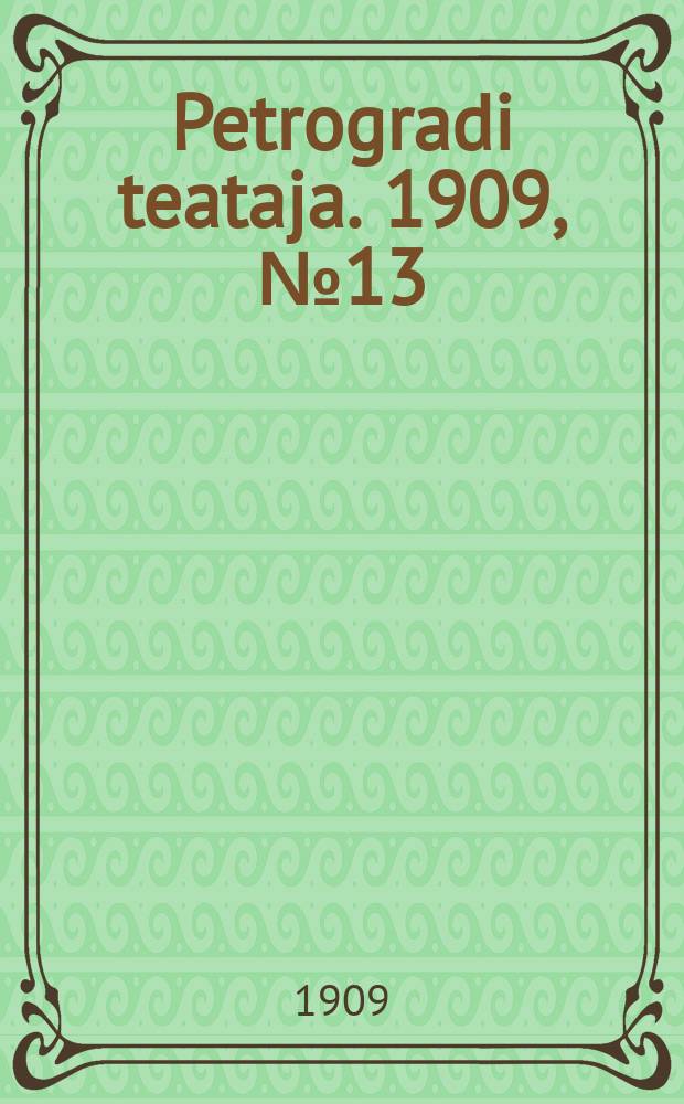 Petrogradi teataja. 1909, № 13 (14 февр.)