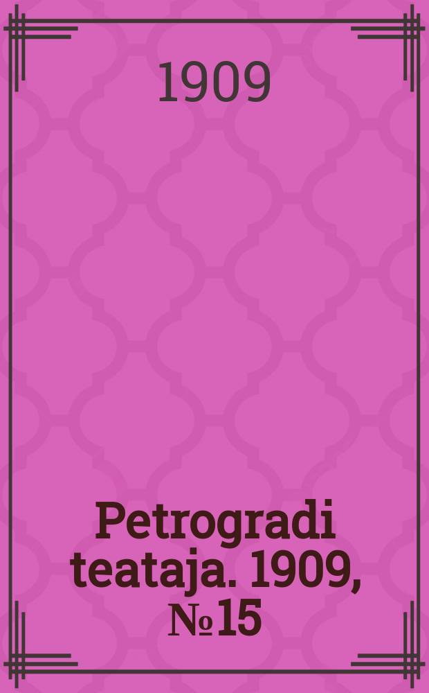 Petrogradi teataja. 1909, № 15 (21 февр.)
