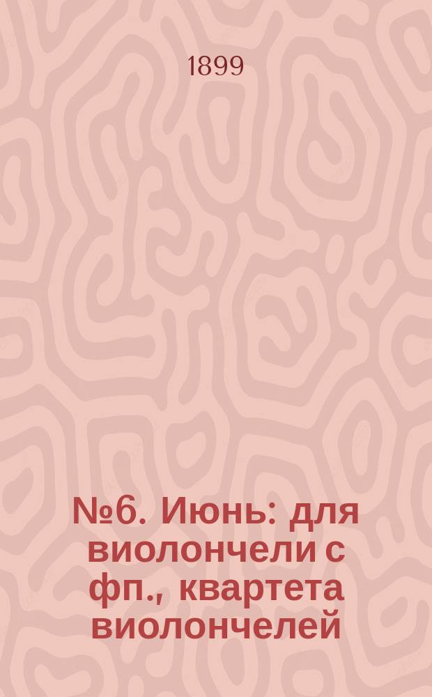 № 6. Июнь : для виолончели с фп., квартета виолончелей