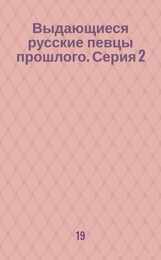 Выдающиеся русские певцы прошлого. Серия 2