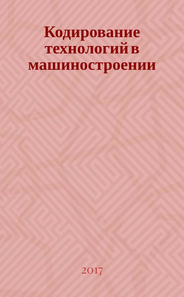 Кодирование технологий в машиностроении : справочник