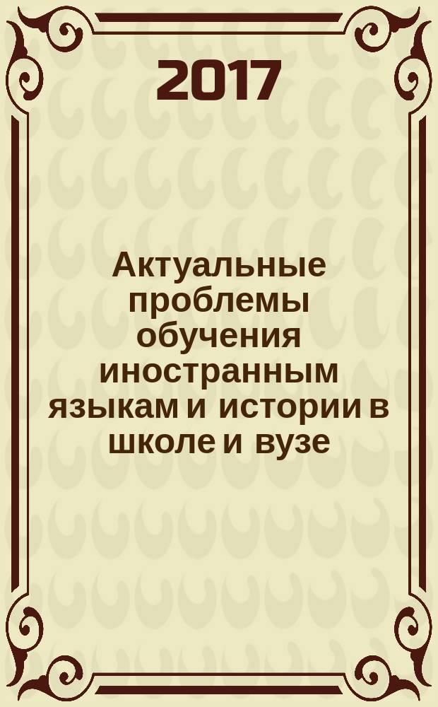 Актуальные проблемы обучения иностранным языкам и истории в школе и вузе : материалы Региональной научно-практической конференции (г. Тамбов, 29 марта 2017 г.)