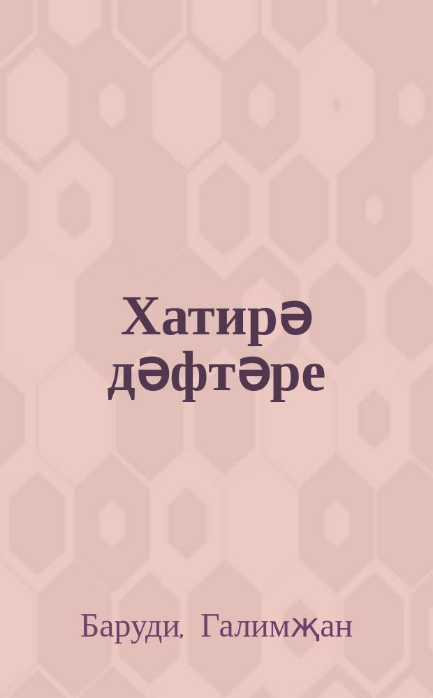 Хатирә дәфтәре : 1920 елның 12 июненнән алып сентябрь ахырына кадәр = Памятная книжка