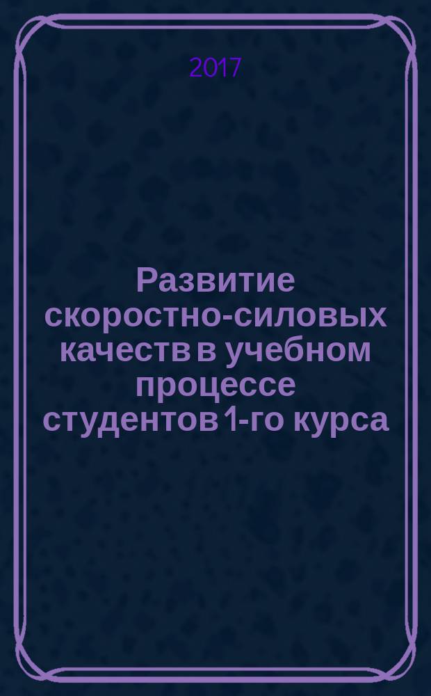 Развитие скоростно-силовых качеств в учебном процессе студентов 1-го курса : учебное пособие