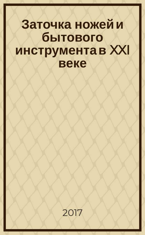 Заточка ножей и бытового инструмента в XXI веке