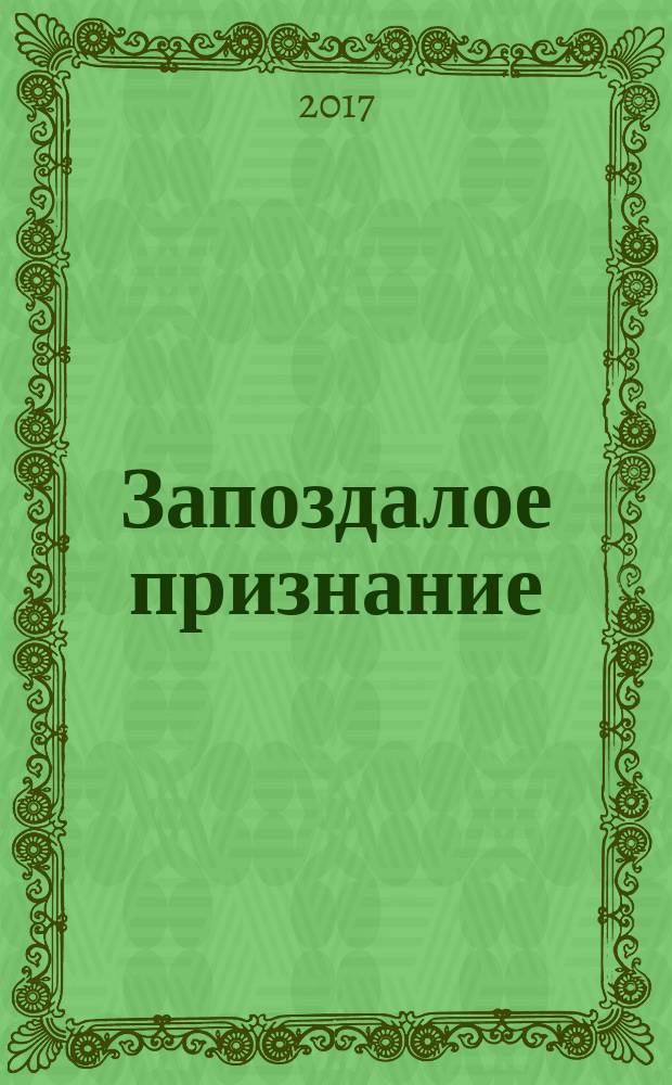 Запоздалое признание : [стихи, басни, рассказы избранные произведения]. [1]